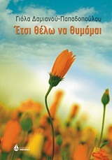 Έτσι θέλω να θυμάμαι (Paperback)