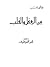 محاورات بين العقل والقلب by حسن الشرقاوي
