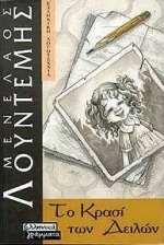 Το κρασί των δειλών (Paperback)