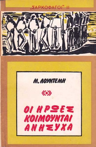 Οι ήρωες κοιμούνται ανήσυχα (Paperback)