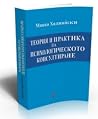Теория и практика на психологическото консултиране Теория и практика на психологическото консултиране