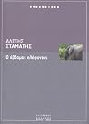 Ο έβδομος ελέφαντας