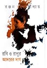 রবি ও রাণুর আদরের...
