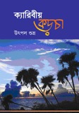 ক্যারিবীয় কড়চা