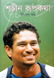 শচীন রুপকথা