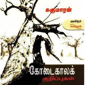 Capa do Livro கோடைக்கால குறிப்புகள்