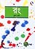 রং by Dhruba Esh