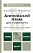 Английский язык для социологов