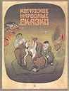 Китайские народные сказки