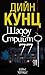 Шадоу Стрийт 77