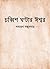 চব্বিশ ঘণ্টার ঈশ্বর by Samaresh Majumdar