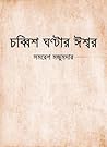 চব্বিশ ঘণ্টার ঈশ্বর by Samaresh Majumdar চব্বিশ ঘণ্টার ঈশ্বর by Samaresh Majumdar