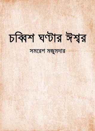 চব্বিশ ঘণ্টার ঈশ্বর (ebook)