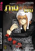 ภาม คนรับจ้างตาย เล่ม 7 ตอน จุดจบของการเริ่มต้น