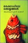 Marakkappile Theyyangal Marakkappile Theyyangal