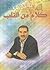 كلام من القلب by عمرو خالد