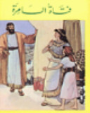 فتاة السامرة (Hardcover)