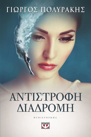 Αντίστροφη διαδρομή (ebook)