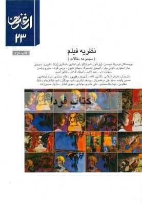 نظریه فیلم - مجله ارغنون 23 (Paperback)