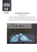 داستان‌ های عامه‌ پسند - مجله ارغنون 25