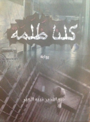 كلنا ظلمة (Unknown Binding)