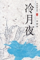 冷月夜 (Paperback)