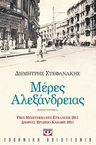 Μέρες Αλεξάνδρειας