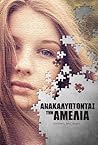 Ανακαλύπτοντας την Αμέλια by Kimberly McCreight