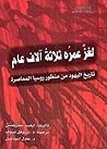 لغز عمره ثلاثة آلاف عام: تاريخ اليهود من منظور روسيا المعاصرة