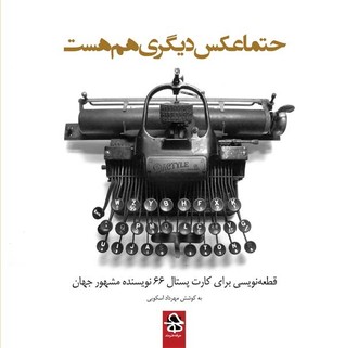 حتما عکس دیگری هم هست (Hardcover)