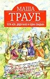 Тетя Ася, дядя Ва...