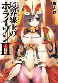 境界線上のホライゾンII<上> [Kyoukai Senjou no Horizon 2A](Kyoukai Senjou no Horizon, #3)