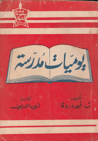 يوميات مدرسة
