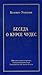 Беседа о курсе чудес