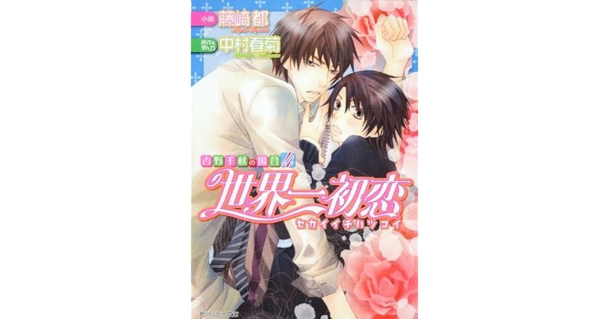 世界一初恋 吉野千秋の場合4 Sekaiichi Hatsukoi Yoshino Chiaki No Baai 4 By 藤崎 都