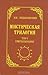 Мистическая трилогия. Том 1: Сверхсознание и пути к его достижению. Индусская раджа-йога и христианское подвижничество