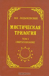 Мистическая трилогия. Том 1: Сверхсознание и пути к его достижению. Индусская раджа-йога и христианское подвижничество (Hardcover)