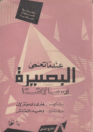 عندما تعمى البصيرة أو مالاتستا (Paperback)