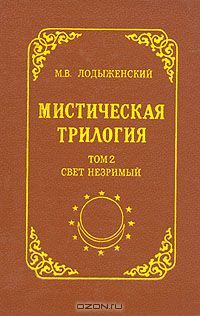 Мистическая трилогия. Том 2: Свет незримый. Из области высшей мистики (Hardcover)
