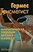 Гермес Трисмегист и герметическая традиция Востока и Запада by Константин Богуцкий Гермес Трисмегист и герметическая традиция Востока и Запада by Константин Богуцкий