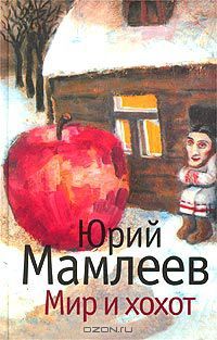 Мир и хохот (Hardcover)