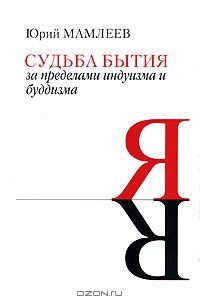 Судьба бытия. За пределами индуизма и буддизма (Hardcover)