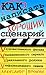 Как написать хороший сценарий