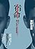 宿命 by Keigo Higashino