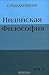 Индийская философия (Том 2)