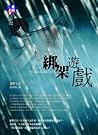 綁架遊戲
