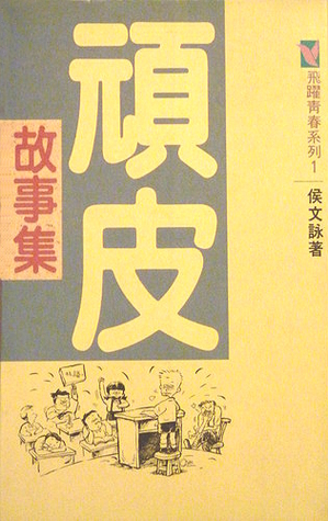 頑皮故事集 (Paperback)