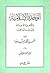 الوحدة الإسلامية والأخوة ال...