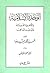 الوحدة الإسلامية والأخوة الدينية وتوحيد المذاهب
