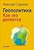 Геополитика. Как это делается by Николай Стариков